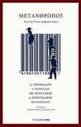 ΜΕΤΑΝΘΡΩΠΟ &hellip;