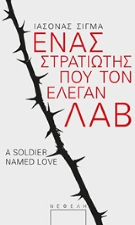 ΕΝΑΣ ΣΤΡΑΤ &hellip;