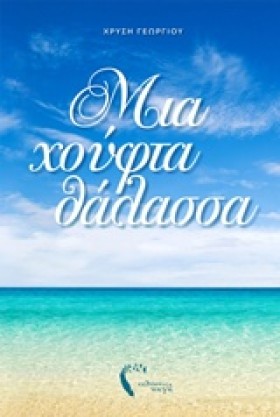 ΜΙΑ ΧΟΥΦΤΑ &hellip;