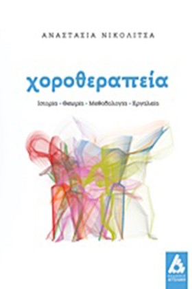 ΧΟΡΟΘΕΡΑΠΕ &hellip;