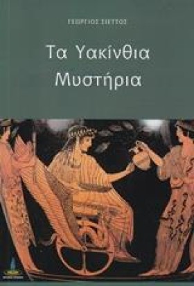 ΤΑ ΥΑΚΙΝΘΙ …