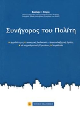 ΣΥΝΗΓΟΡΟΣ &hellip;