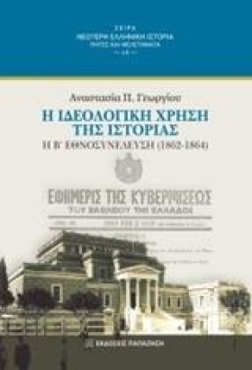 Η ΙΔΕΟΛΟΓΙ …