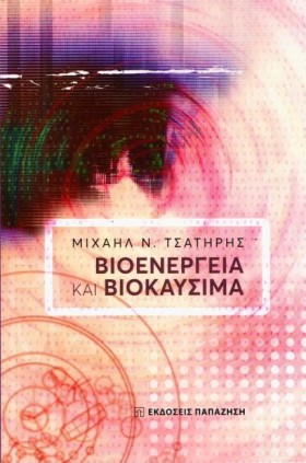 ΒΙΟΕΝΕΡΓΕΙ …
