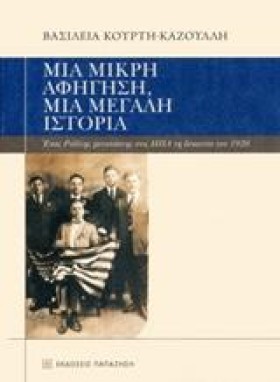 ΜΙΑ ΜΙΚΡΗ …