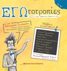 ΕΓΩΤΟΤΡΟΠΙ …