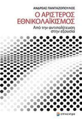 Ο ΑΡΙΣΤΕΡΟ …