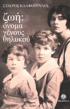 ΖΩΗ: ΟΝΟΜΑ &hellip;