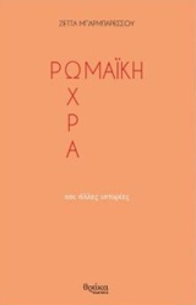 ΡΩΜΑΙΚΗ ΩΧ &hellip;