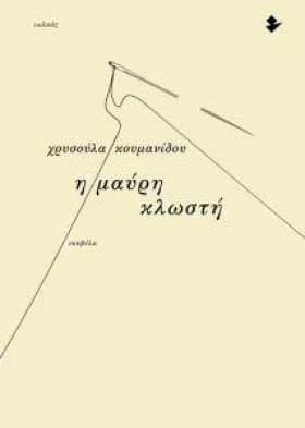 Η ΜΑΥΡΗ ΚΛ &hellip;