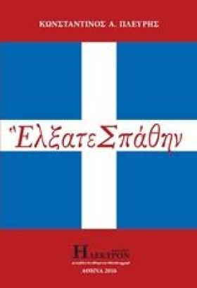 ΕΛΞΑΤΕ ΣΠΑ &hellip;