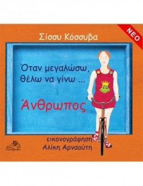 ΟΤΑΝ ΜΕΓΑΛ …