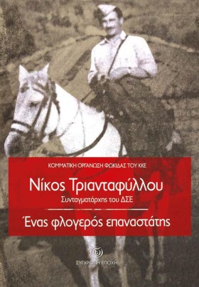 ΝΙΚΟΣ ΤΡΙΑ &hellip;