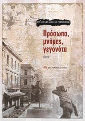 ΠΡΟΣΩΠΑ, Μ &hellip;