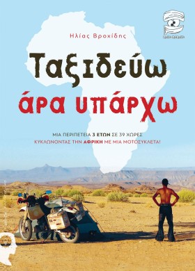 ΤΑΞΙΔΕΥΩ Α &hellip;