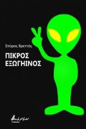 ΠΙΚΡΟΣ ΕΞΩ &hellip;