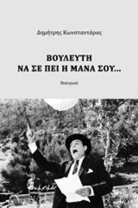 ΒΟΥΛΕΥΤΗ Ν …
