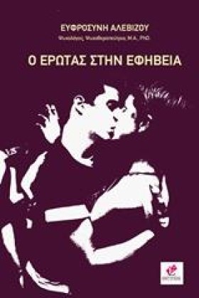Ο ΕΡΩΤΑΣ Σ …