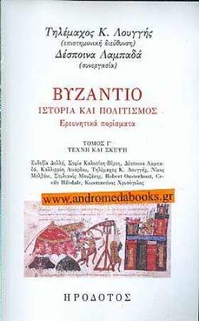 ΒΥΖΑΝΤΙΟ, …