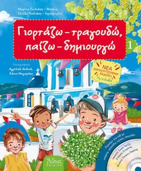 ΓΙΟΡΤΑΖΩ Τ …