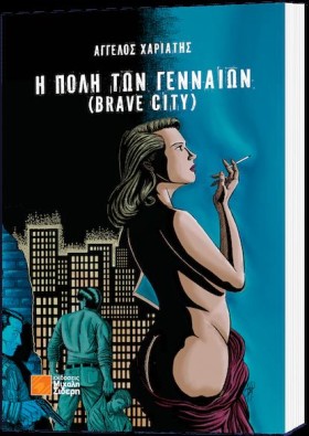 Η ΠΟΛΗ ΤΩΝ …