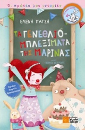 ΤΑ ΓΕΝΕΘΛΙ …