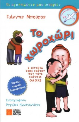 ΤΟ ΧΩΡΟΧΩΡ &hellip;