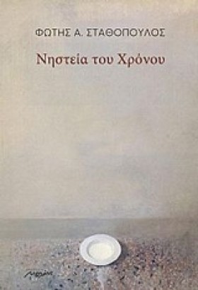 ΝΗΣΤΕΙΑ ΤΟ …