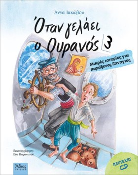 ΟΤΑΝ ΓΕΛΑΕ …