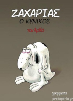 ΖΑΧΑΡΙΑΣ Ο …