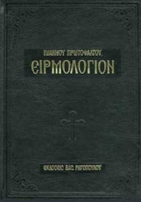 ΕΙΡΜΟΛΟΓΙΟ …