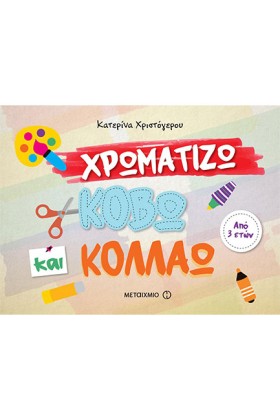 ΧΡΩΜΑΤΙΖΩ, &hellip;