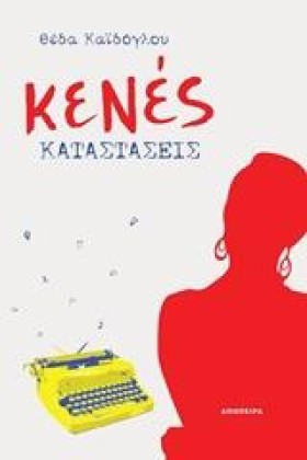 ΚΕΝΕΣ ΚΑΤΑ …
