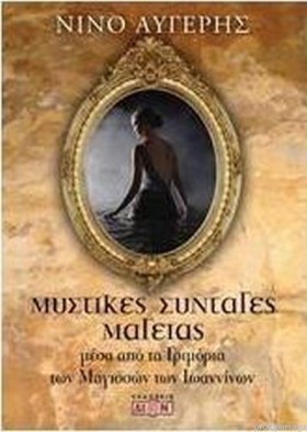 ΜΥΣΤΙΚΕΣ Σ …