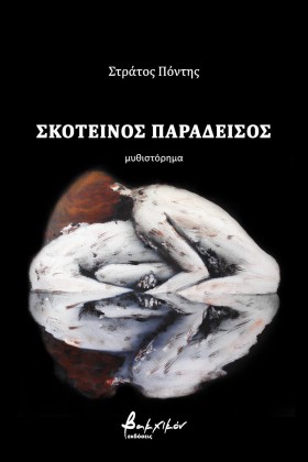 ΣΚΟΤΕΙΝΟΣ …