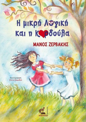 Η ΜΙΚΡΗ ΛΟ …