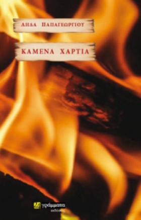 ΚΑΜΕΝΑ ΧΑΡ …