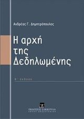 Η ΑΡΧΗ ΤΗΣ &hellip;
