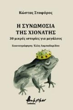 Η ΣΥΝΩΜΟΣΙ &hellip;