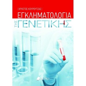 ΕΓΚΛΗΜΑΤΟΛ …