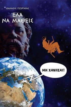 ΕΛΑ ΝΑ ΜΑΘ …