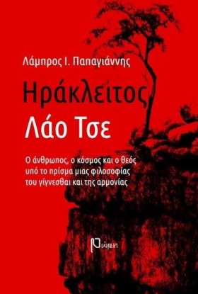 ΗΡΑΚΛΕΙΤΟΣ &hellip;