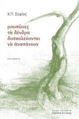 ΜΟΥΣΩΝΕΣ Τ …