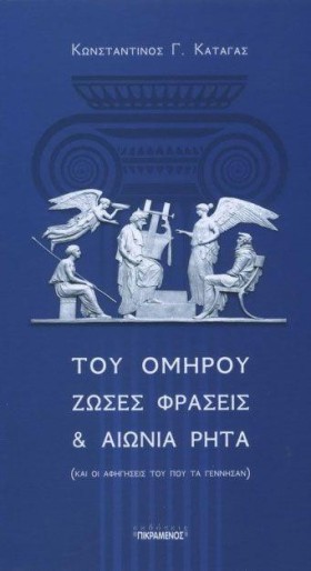 ΤΟΥ ΟΜΗΡΟΥ …