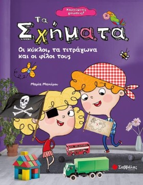ΤΑ ΣΧΗΜΑΤΑ &hellip;