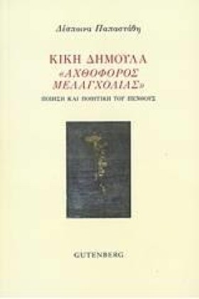 ΚΙΚΗ ΔΗΜΟΥ &hellip;