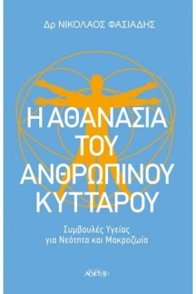 Η ΑΘΑΝΑΣΙΑ …