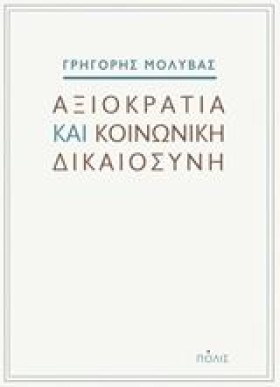 ΑΞΙΟΚΡΑΤΙΑ &hellip;