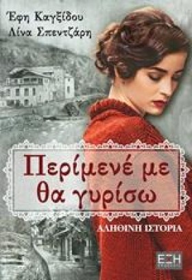 ΠΕΡΙΜΕΝΕ Μ …