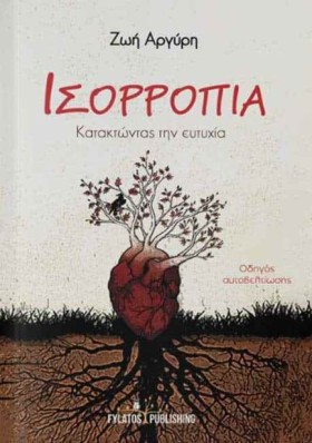 ΙΣΟΡΡΟΠΙΑ: …